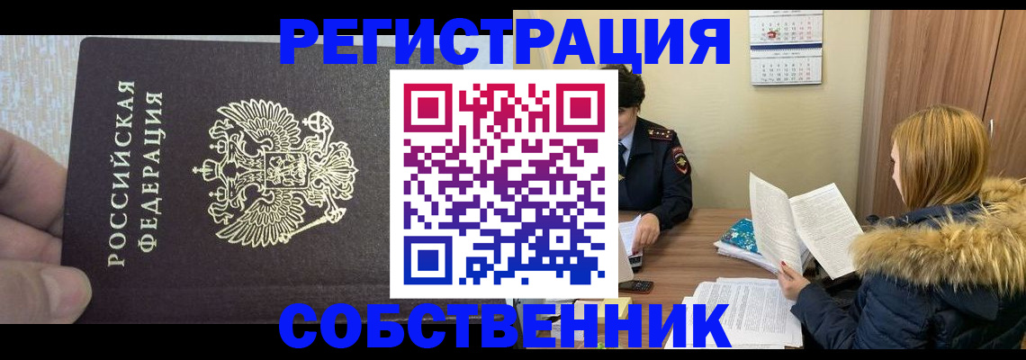 временная регистрация для всех в Ревде